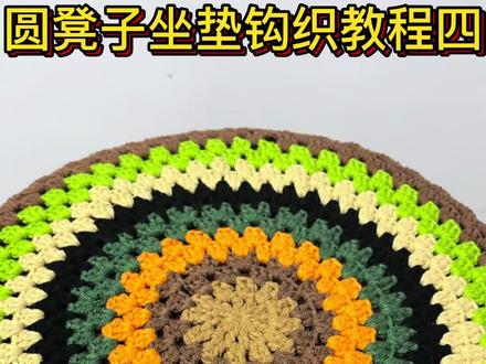 圆凳子坐垫钩织教程四#爱生活爱编织 #钩针编织