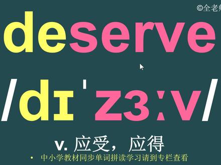 应得deserve音标拼读方法讲解#英语单词 #英语单词记忆法 #英语单词教学 #deserve