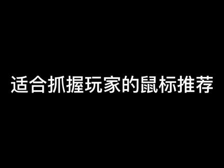 抓握鼠标推荐#鼠标 #游戏外设 #罗技鼠标