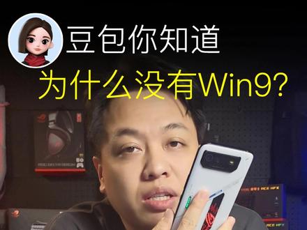 豆包你知道为什么有win8,win10,但是没有win9吗 #豆包 #豆包知道 #已读乱回 #电脑 #电脑知识