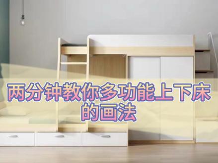#海迅软件 多功能上下床的画法详解