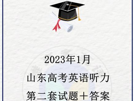 2023年1月山东第二套高考英语听力试题+答案+音频 #高考英语听力 #山东 #试题