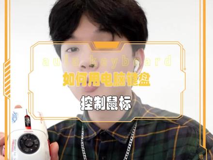 如何用电脑键盘控制鼠标#电脑知识 #客制化键盘 #电脑 #办公技巧 #狼蛛