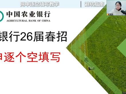 26农行春招已经发布,手把手教你填农行网申 网申怎么填写可以一次通过?#银行春招 #农业银行 #应届生求职 #农业银行春招 #银行网申