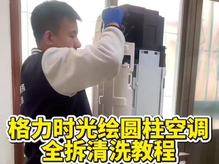 今天手把手教会大家拆洗格力时光绘系列圆柱空调,不会的小伙伴可以跟着学起来。#家电清洗培训 #潍坊家电清洗培训 #空调清洗 #圆柱空调全拆清洗 #家政清洗