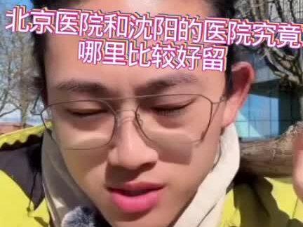 医学生找工作北京的医院和沈阳的医院究竟哪个城市更好留下#医学生#真实还原#城市
#全网最敢说实话的医生 #偏口鱼博士