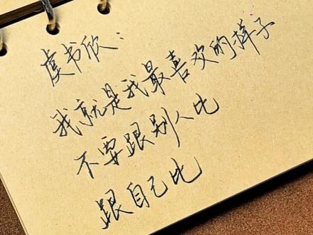 “我就是我最喜欢的样子,不要跟别人比,跟自己比”
#虞书欣 #明星语录 #练字 #写字✍ #手写摘抄