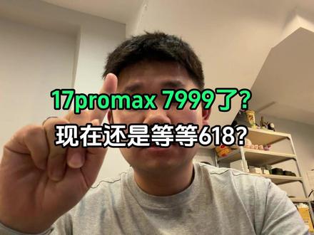 苹果17promax 618和现在什么时候入手更划算? #618好物节 #17promax #618活动