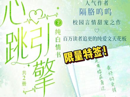 30分钟特签的再没有买到我都要心疼你了! 这期又是谁定制的学姐学弟文,这本《心跳引擎2》你准备好了吗!
3月28日快来提前加购!#学姐别怕我来保护你 #心跳引擎苏白粥 #心跳引擎洛野 #心跳引擎