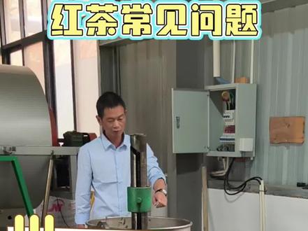红茶萎凋含水率是红茶揉捻核心,过干靠渥堆回温增韧,过湿靠小机轻揉减汁。遵循茶叶物理特性与机械受力规律,就能解决碎叶、溢汁难题,做出条索完整、汤清味醇的优质红茶。#乡村工匠周建喜#制茶技艺小课堂#走进茶世界#红茶萎凋技术#红茶萎凋工艺@新闻联播 @四川观察
