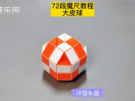 72段魔尺变大皮球教程 #魔尺 #魔尺教程 #益智玩具