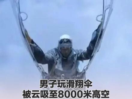 男子玩滑翔伞被云吸至8000米高空,官方通报:不涉及违规、黑飞,涉事飞行员停飞6个月 #滑翔伞 #世界纪录 #社会新闻
