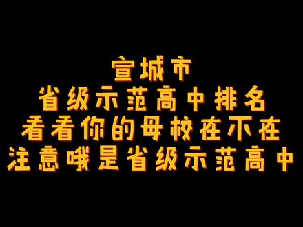 池州市省级示范高中排名,快来看看有没有你的母校#梦开始的地方 #母校承载了多少回忆 #母校 #高中 #高中回忆 #安徽高中排名 @抖音小助手