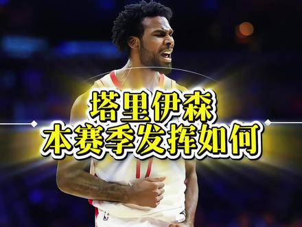 拒绝火箭提前续约后,伊森本赛季发挥如何,合同能否超过小贾? #塔里伊森#火箭#小贾巴里史密斯#阿门汤普森#杜兰特