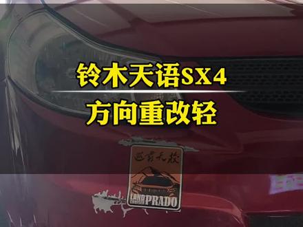 铃木雨燕天语原车的方向比较重,这款小车方向重了开起来就不太顺畅,通过维修调校来实现改轻,但也不建议太轻,太轻了也不好#苏州#苏州汽车保养与维修 #铃木雨燕 #苏州方向机改轻#铃木天语sx4