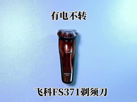 客户的飞科FS371剃须刀按开关指示灯亮,电机不转,充电也正常。 #剃须刀 #剃须刀维修 #飞科剃须刀