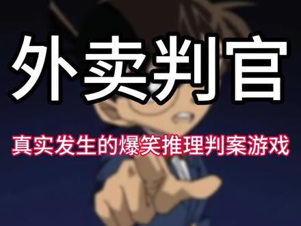外卖判官:真实发生的爆笑推理判案游戏 #赛博判官