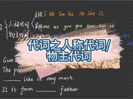 人称代词/物主代词 形式+公式+做题方法#创作者中心 #创作灵感 #英语语法学习 #初中英语语法教学