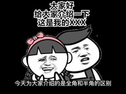 输入法全角和半角的区别详解#输入法 #全角半角切换