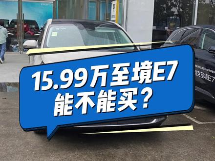 15.99万的至境 E7大满版到底值不值?粉丝今天下午直接提车!#提车 #提车大吉 #别克至境E7 #别克至境E7上市首月交付破万 #别克