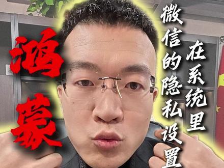 鸿蒙系统的微信隐私问题,跟着我来设置一下! #微信 #鸿蒙6 #华为手机 #手机使用技巧#鸿蒙微信