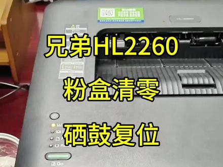 兄弟2260粉盒和硒鼓的复位方法#打印机加墨