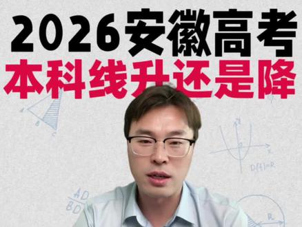 26年安徽高考本科线涨还是降?#安徽高考#淮北高考#安徽高考志愿#淮北高考志愿#安徽淮北高考