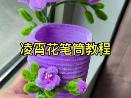 凌霄花笔筒教程来啦~ #分享我的手工作品 #扭扭棒 #扭扭棒手工 #扭扭棒教程 #笔筒