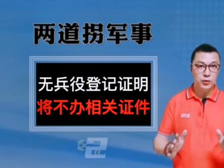 无兵役登记证明,将不再办理相关证件手续#军旅 @DOU+小助手