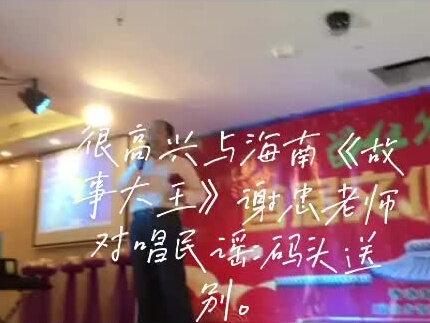 与海南知名人士谢忠老师合唱民谣