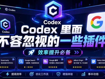 Codex 里不容忽视的插件 CodeX 里你不容忽视的插件有哪些 这些插件有什么功能呢?#Ai大模型 #玩转ai
