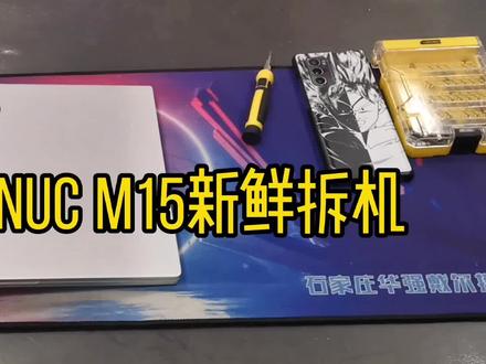 英特尔都出笔记本了?英特尔nuc m15看着还不错,管他呢拆开看看 #笔记本电脑 #数码科技 #科技改变生活 #英特尔evo #英特尔
