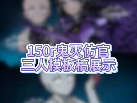 鬼灭三人模板稿展示 #鬼灭之刃 #鬼灭oc #鬼灭之刃仿画风