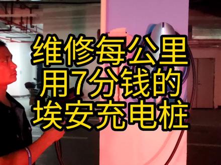 上门维修广汽埃安充电桩,这车子用电实在是不要太省了#广汽埃安 #充电桩维修 #充电桩安装 #新能源电动汽车 #充电桩
