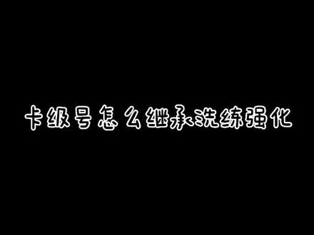 #一梦江湖 #楚留香手游 卡级号继承洗练强化,看明白,再动手!!