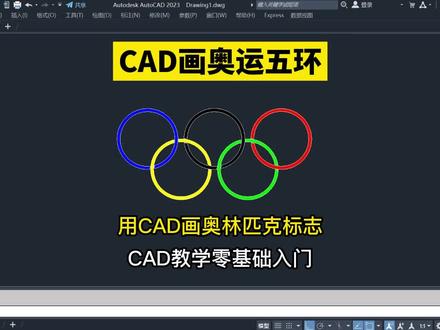 CAD教学零零基础入门!CAD画奥运五环!用CAD画奥林匹克标志!#cad教学零基础入门 #cad教学零基础 #cad教程 #cad画图 #cad入门教程 #CAD培训 #室内设计培训 @抖音热点 @抖音 @抖音小助手
