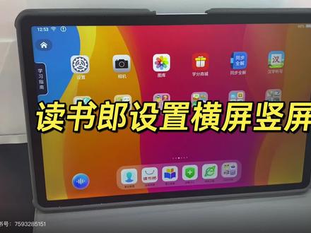 读书郎设置横屏竖屏#读书郎 #读书郎AI学习机