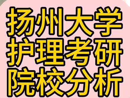 #护理考研 #护士懂护士 #护理专业 #护理考研能量站 #扬州大学护理考研 扬州大学护理考研院校分析,全日制本科毕业证可以报名,收的多,分数高,择优录取。@抖音小助手