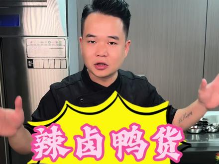 万能辣卤配方制作,辣中带甜,辣甜麻!吃上瘾!赶紧收藏!