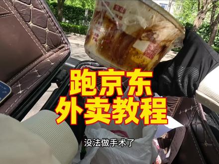 怎么兼职京东外卖? #京东外卖 #送外卖