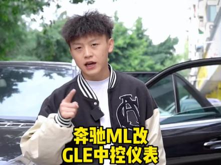 奔驰ML升级GLE中控屏,要原厂,不要山寨👋#成都奔驰改装 #奔驰ml改装 #老款改新款内饰