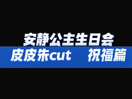 两位网络巨人的见面场景果然很符合我预期中的唯唯诺诺 #皮皮皮皮朱 #安静公主 #安静公主生日快乐