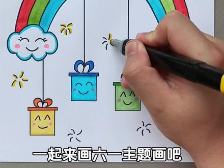儿童节主题画 六一快乐!一起来画#六一儿童节主题画 吧!#六一快乐 #儿童画教程