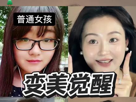 变美框架|普通长相的逆袭,是“投资学”不是“赌博” 先做整体美人,再做细节美女”(视频包含行动指南)#普通女孩变美 #变美思路 #颜值投资 #反焦虑 #干货