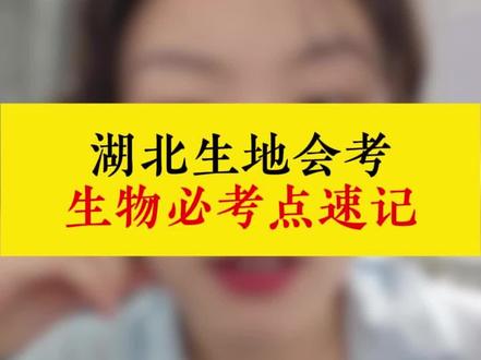 湖北生地会考必考知识点速记#湖北生地会考 #湖北生地中考 #湖北初二 #湖北中考 #家长必看