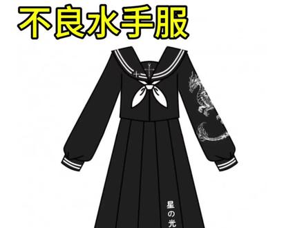 新款终于来啦!是一个不良水手服 宝宝们喜欢什么颜色呀!#水手服 #原创 #不良 #不良水手服