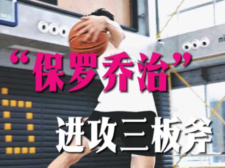 丝滑这一块,还是太权威了! #保罗乔治 #陳嘉豪 #抖音球风挑战赛 #美式球风