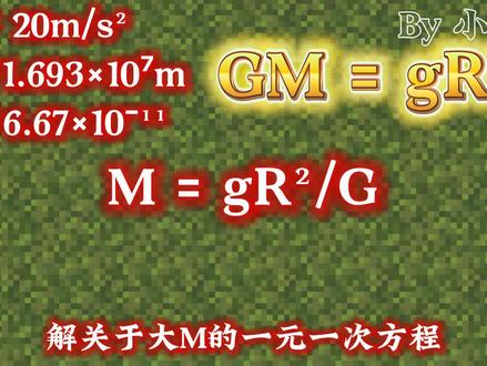 论我的世界主世界の质量
#我的世界 #物理
