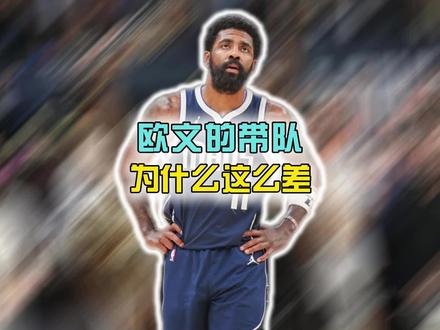 欧文的带队水平为什么这么差 #欧文 #nba