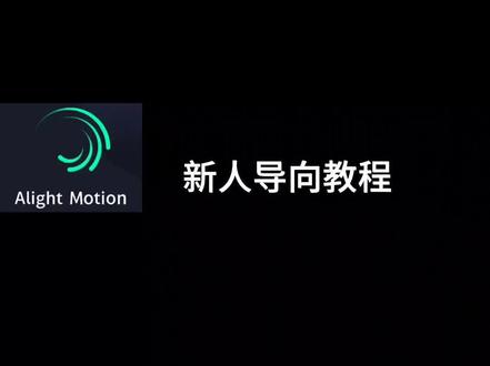 新手导向教程,大佬勿喷#am教程 #剪辑教程 #alightmotion